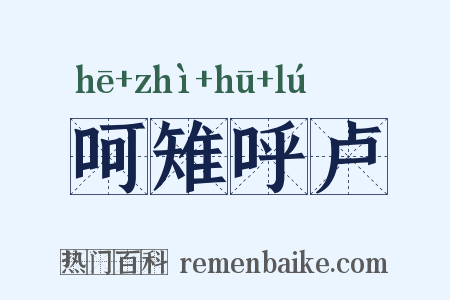 呵雉呼卢是什么意思的图片